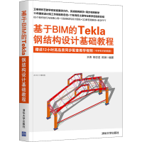 醉染图书基于BIM的Tekla钢结构设计基础教程9787302583561