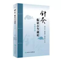 醉染图书针灸临古今通论·杂病分册97871172951