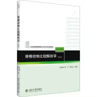 醉染图书脊椎动物比较解剖学(第2版)9787301142417