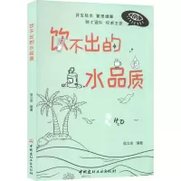 醉染图书饮不出的水品质9787516033821