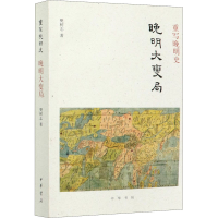 醉染图书重写晚明史 晚明大变局9787101148671