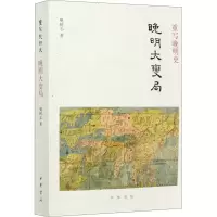 醉染图书重写晚明史 晚明大变局9787101148671