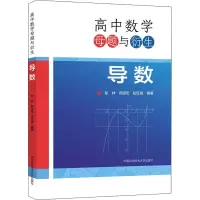 醉染图书高中数学母题与衍生 导数9787312053399