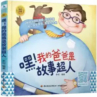 醉染图书睡前胎教系列:嘿!我的爸爸是故事超人9787518430048
