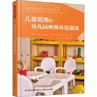 醉染图书儿童视角的幼儿园班级环境创设9787518426041