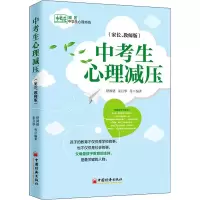 醉染图书中考生心理减压(家长、教师版)9787513656009