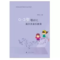醉染图书0-3岁婴幼儿奥尔夫音乐教育9787305211
