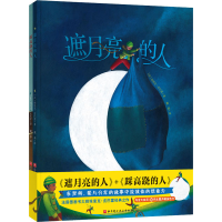 醉染图书遮月亮的人+踩跷的(全2册)9787571408664