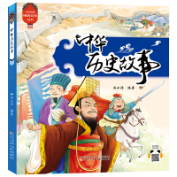 醉染图书中华传统文化丛书 中华历史故事9787531583035