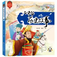 醉染图书中华传统文化丛书 中华历史故事9787531583035