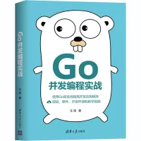 醉染图书Go并发编程实战9787302560449