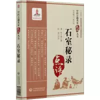 醉染图书石室秘录9787521422184