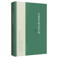 醉染图书穿越教育概念的丛林9787519120412