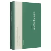 醉染图书穿越教育概念的丛林9787519120412