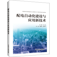 醉染图书配电自动化建设与应用新技术9787519843069