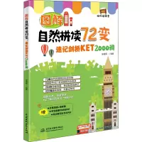 醉染图书图解自然拼读72变 速记剑桥KET 2000词9787517091196