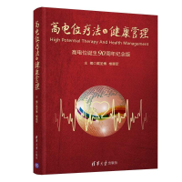 醉染图书高电位疗法与健康管理9787302520948