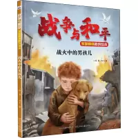 醉染图书战火中的男孩儿9787559537201