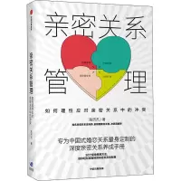 醉染图书亲密关系管理 如何理应对亲密关系中的97875217052
