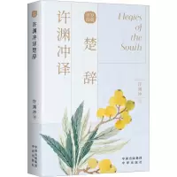醉染图书许渊冲译楚辞9787500164449