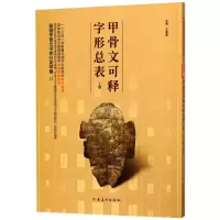 醉染图书甲骨文可释字形总表 上册9787540142087