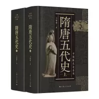 醉染图书隋唐五代史(全2册)9787208168428