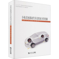 醉染图书分布式电驱动汽车及其动力学控制9787560895857
