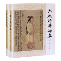 醉染图书六朝诗学论集(全二册)9787573200174