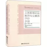 醉染图书义务教育阶段教师专业素养评价手册9787569700350