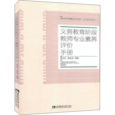 醉染图书义务教育阶段教师专业素养评价手册9787569700350