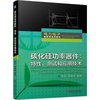醉染图书碳化硅功率器件:特、测试和应用技术9787111681755