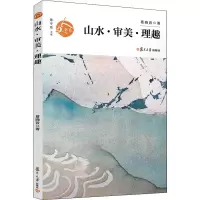 醉染图书山水·审美·理趣9787309149746