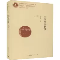 醉染图书中国乡约制度9787520354257
