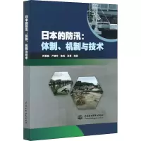 醉染图书日本的防汛:体制、机制与技术9787517089827