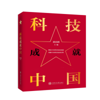 醉染图书科技成就中国9787313226112