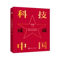 醉染图书科技成就中国9787313226112