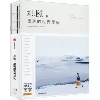 醉染图书北欧,凛冽的世界尽头9787508691176