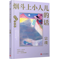 醉染图书烟斗上小人儿的话9787020164288