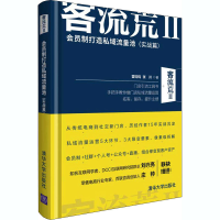 醉染图书客流荒 2 会员制打造私域流量池(实战篇)9787302563419