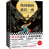 醉染图书绞河镇的夜9787549635627