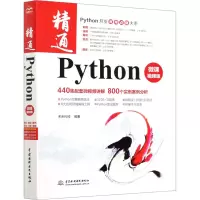 醉染图书精通Python 微课视频版9787517086789