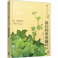 醉染图书的常春藤叶 欧·亨利专集 经典彩绘本9787571504526