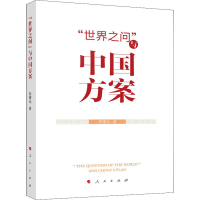 醉染图书"世界之问"与中国方案9787010248448