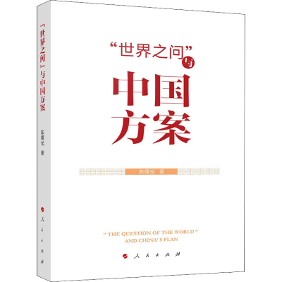 醉染图书"世界之问"与中国方案9787010248448