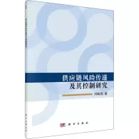 醉染图书供应链风险传递及其控制研究9787030618337