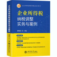 醉染图书企业所得税纳税调整实务与案例 2021年版9787542965783