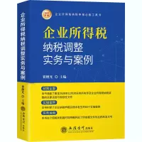醉染图书企业所得税纳税调整实务与案例 2021年版9787542965783