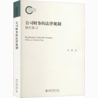 醉染图书公司财务的法律规制 路径探寻9787301318843