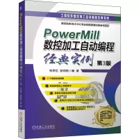 醉染图书PowerMill数控加工自动编程经典实例 第3版9787111672487