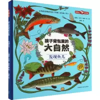 醉染图书孩子背包里的大自然 发现鱼儿9787521335491